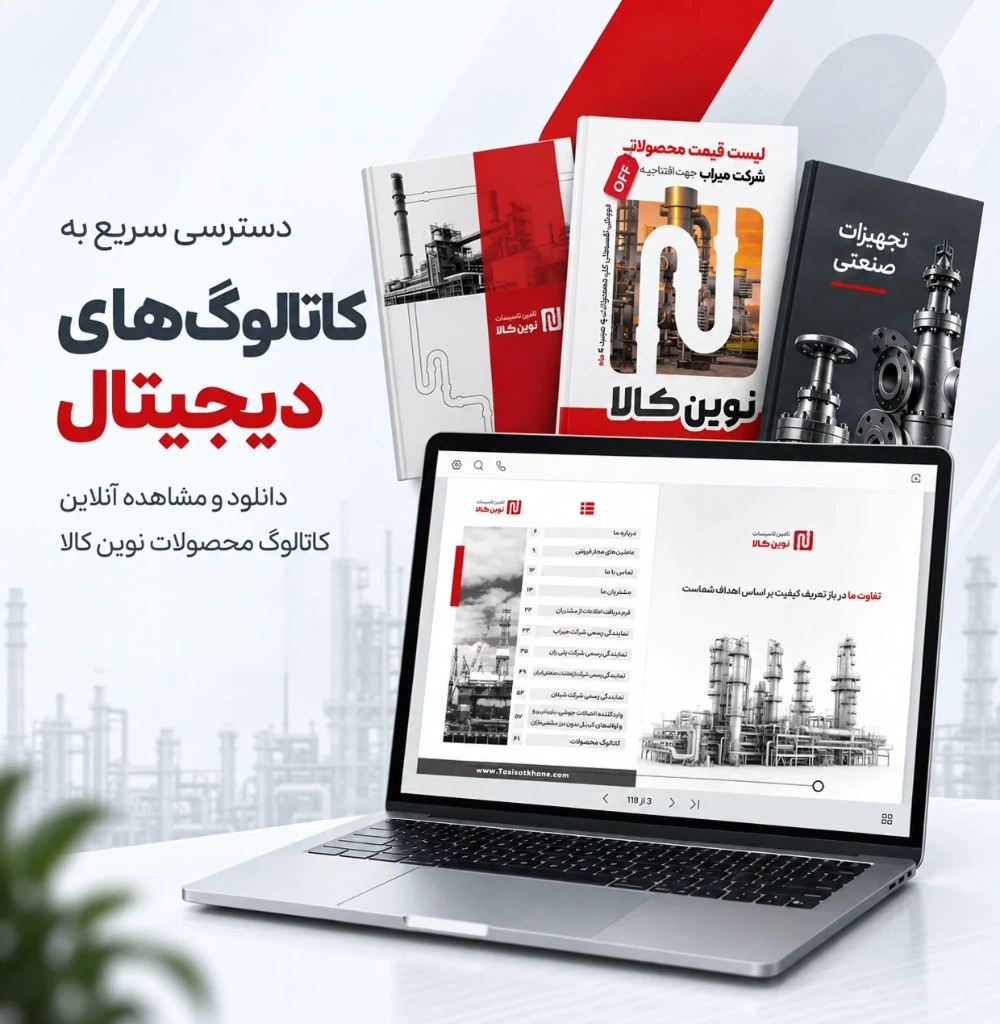 دسترسی سریع به کاتالوگ‌های دیجیتال — دانلود و مشاهده آنلاین کاتالوگ محصولات نوین کالا