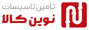 تأسیسات خانه - تأمین تأسیسات نوین کالا
