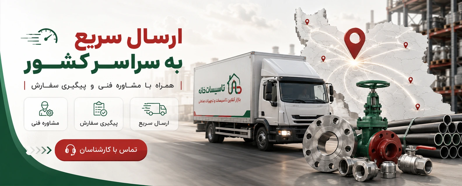 ارسال سریع لوله و اتصالات صنعتی سراسر کشور؛ شیرآلات، فلنج، اتصالات فولادی با تحویل فوری