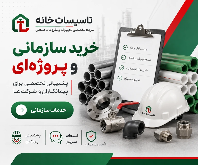 اسلایدر خرید سازمانی لوله و اتصالات صنعتی؛ فلنج، شیر توپی، زانو، اتصالات رزوه‌ای و کلاه ایمنی
